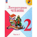 Литературное чтение. 2 класс. Учебник. В 2-х частях. Часть 1. ФГОС