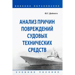 Анализ причин повреждений судовых технических средств. Учебное пособие