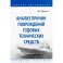 Анализ причин повреждений судовых технических средств. Учебное пособие