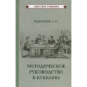 Методическое руководство к букварю