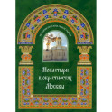 Монастыри в окрестностях Москвы. Альбом-путеводитель