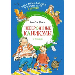 Папа, мама, бабушка и восемь детей в деревне. Невероятные каникулы