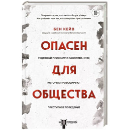 Опасен для общества. Судебный психиатр о заболеваниях, которые провоцируют преступное поведение