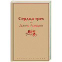 Сердца трех