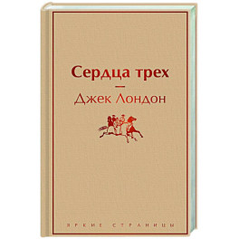 Сердца трех