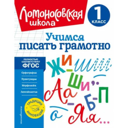 Учимся писать грамотно. 1 класс. ФГОС