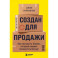 Создан для продажи. Как построить бизнес, который сможет процветать без вас