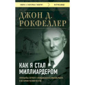 Как я стал миллиардером. Принципы первого официального миллиардера в истории человечества