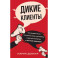 Дикие клиенты. Как продвигаться психологу, коучу, наставнику и другим экспертам в частной практике