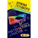 Математика и магия