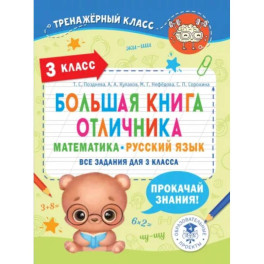 Большая книга отличника. Математика. Русский язык. Все задания для 3 класса