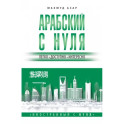 Арабский с нуля