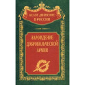 Зарождение добровольческой армии