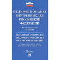 Федеральный закон "О службе в органах внутренних дел Российской Федерации". Дисциплинарный устав органов внутренних дел