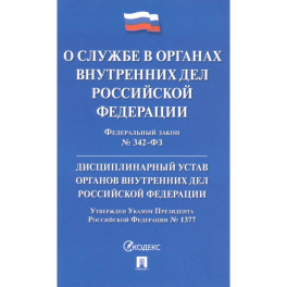 Федеральный закон "О службе в органах внутренних дел Российской Федерации". Дисциплинарный устав органов внутренних дел