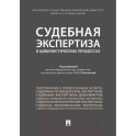 Судебная экспертиза в цивилистических процессах