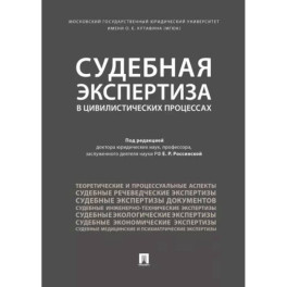 Судебная экспертиза в цивилистических процессах