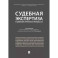 Судебная экспертиза в цивилистических процессах