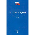 Федеральный Закон О полиции № 3-ФЗ