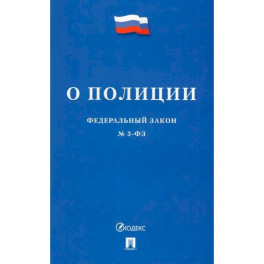 Федеральный Закон О полиции № 3-ФЗ