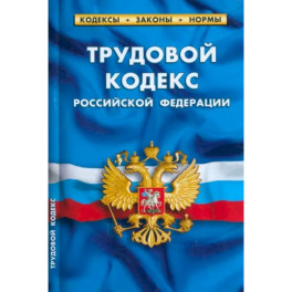 Трудовой кодекс Российской Федерации по состоянию на 1 марта 2023 г.