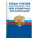 План счетов бухгалтерского учета для кредитных организаций