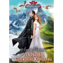 Любовь Снежной Королевы