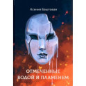 Отмеченные водой и пламенем