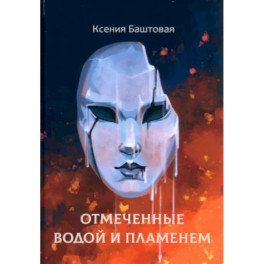 Отмеченные водой и пламенем