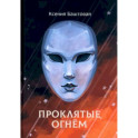 Проклятые огнем