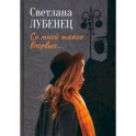 Со мной такое впервые… Сборник повестей
