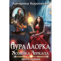 Аура Лаорка. Хозяйка Зеркала
