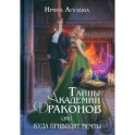 Тайны академии драконов, или Куда приводят мечты