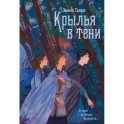 Крылья в тени