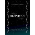 Незримое