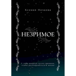 Незримое