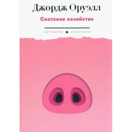 Скотское хозяйство