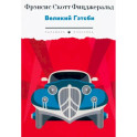 Великий Гэтсби