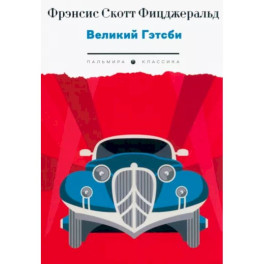 Великий Гэтсби
