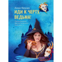 Иди к черту, ведьма