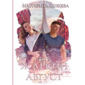 Жаркий Август. Том 2