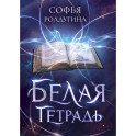 Белая тетрадь