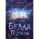 Белая тетрадь