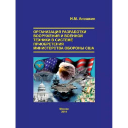 Организация разработки вооружения и военной техники в системе приобретения министерства обороны США