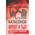 Фронт и тыл. Экономическая мобилизация и Победа