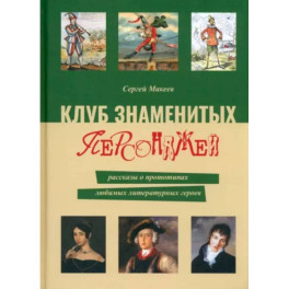 Клуб знаменитых персонажей.  Рассказы о прототипах любимых литературных героев