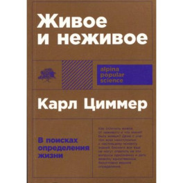 Живое и неживое: В поисках определения жизни