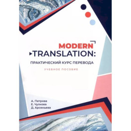 Modern translation. Практический курс перевода. Учебное пособие