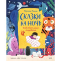 Сказки на ночь. Когда твоя мама волшебница