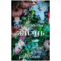 Непрожитая жизнь